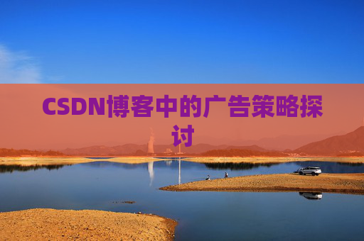 CSDN博客中的广告策略探讨