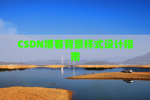 CSDN博客背景样式设计指南
