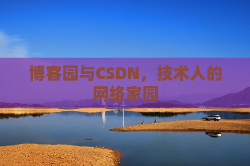 博客园与CSDN，技术人的网络家园